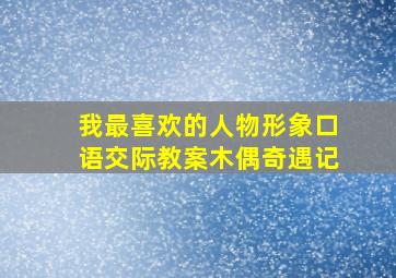 我最喜欢的人物形象口语交际教案木偶奇遇记