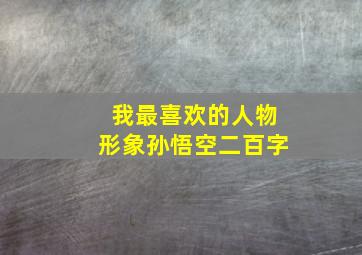 我最喜欢的人物形象孙悟空二百字