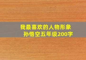 我最喜欢的人物形象孙悟空五年级200字