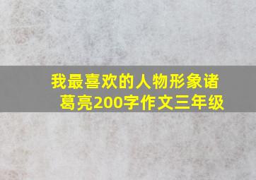 我最喜欢的人物形象诸葛亮200字作文三年级