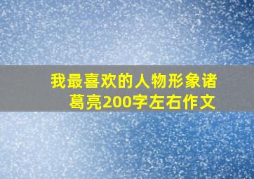 我最喜欢的人物形象诸葛亮200字左右作文