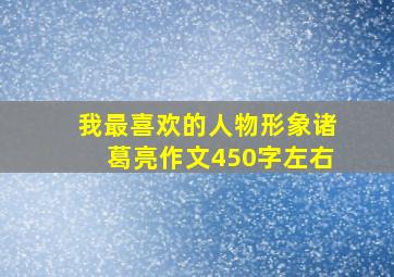 我最喜欢的人物形象诸葛亮作文450字左右