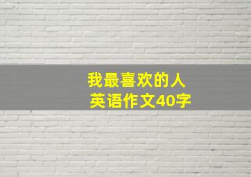 我最喜欢的人英语作文40字