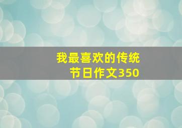 我最喜欢的传统节日作文350