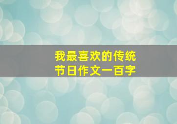 我最喜欢的传统节日作文一百字