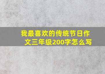 我最喜欢的传统节日作文三年级200字怎么写