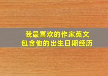 我最喜欢的作家英文包含他的出生日期经历