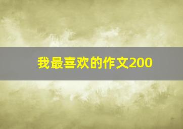 我最喜欢的作文200