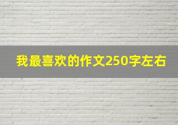 我最喜欢的作文250字左右