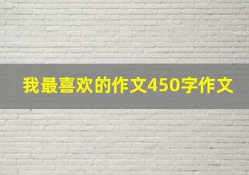 我最喜欢的作文450字作文