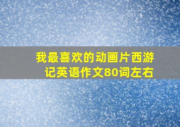 我最喜欢的动画片西游记英语作文80词左右