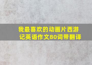 我最喜欢的动画片西游记英语作文80词带翻译