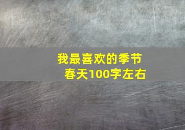 我最喜欢的季节春天100字左右