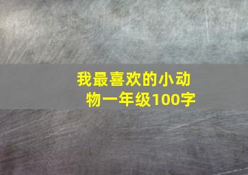 我最喜欢的小动物一年级100字