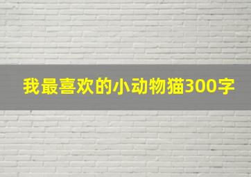 我最喜欢的小动物猫300字