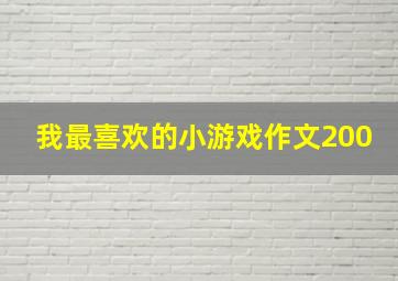 我最喜欢的小游戏作文200