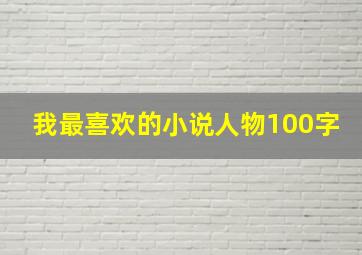 我最喜欢的小说人物100字