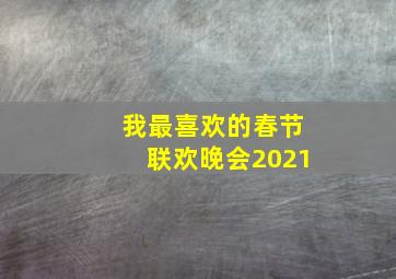 我最喜欢的春节联欢晚会2021