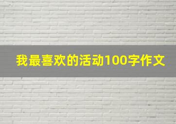 我最喜欢的活动100字作文