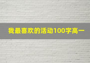 我最喜欢的活动100字高一