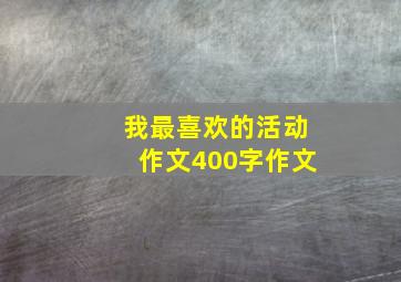 我最喜欢的活动作文400字作文