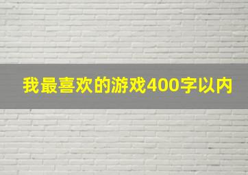 我最喜欢的游戏400字以内