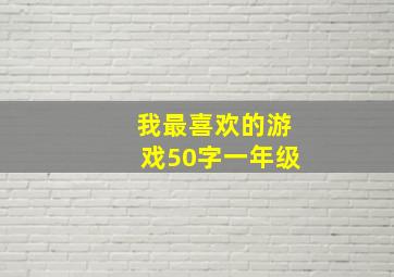 我最喜欢的游戏50字一年级