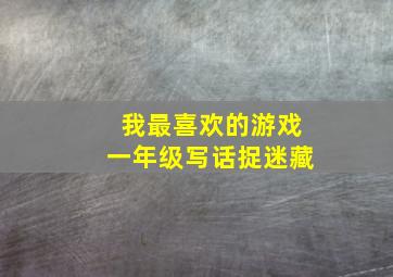 我最喜欢的游戏一年级写话捉迷藏