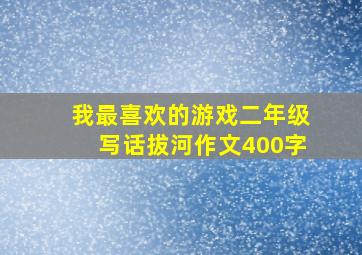 我最喜欢的游戏二年级写话拔河作文400字