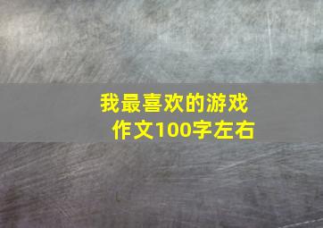 我最喜欢的游戏作文100字左右