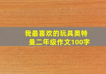 我最喜欢的玩具奥特曼二年级作文100字