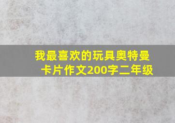 我最喜欢的玩具奥特曼卡片作文200字二年级