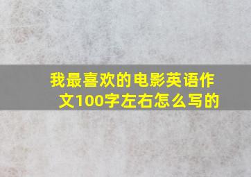 我最喜欢的电影英语作文100字左右怎么写的