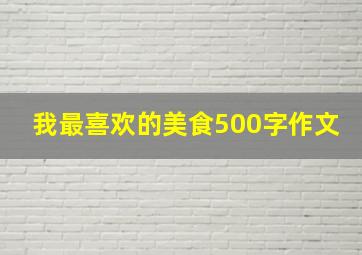 我最喜欢的美食500字作文