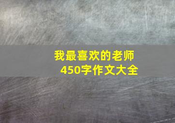 我最喜欢的老师450字作文大全