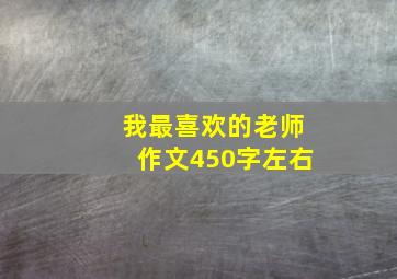 我最喜欢的老师作文450字左右