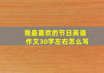 我最喜欢的节日英语作文30字左右怎么写