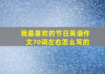 我最喜欢的节日英语作文70词左右怎么写的