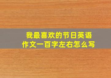 我最喜欢的节日英语作文一百字左右怎么写