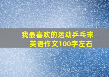 我最喜欢的运动乒乓球英语作文100字左右