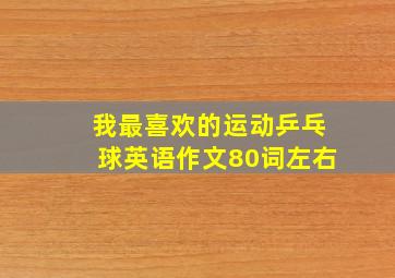 我最喜欢的运动乒乓球英语作文80词左右