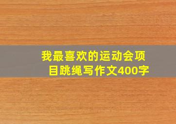 我最喜欢的运动会项目跳绳写作文400字