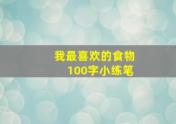 我最喜欢的食物100字小练笔