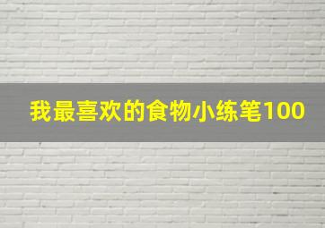 我最喜欢的食物小练笔100