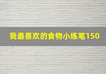 我最喜欢的食物小练笔150