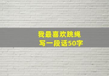 我最喜欢跳绳写一段话50字