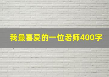 我最喜爱的一位老师400字