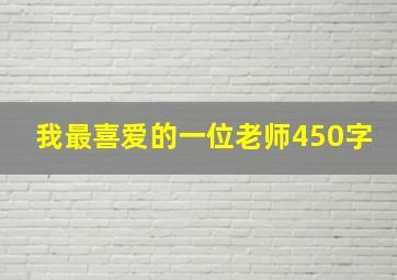 我最喜爱的一位老师450字