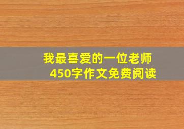 我最喜爱的一位老师450字作文免费阅读