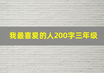 我最喜爱的人200字三年级